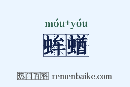 蛑蝤是什么意思的图片